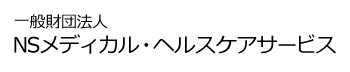 NSメディカル・ヘルスケアサービス