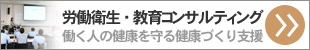 労働衛生・教育コンサルティング