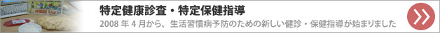 特定健康診査・特定健康指導